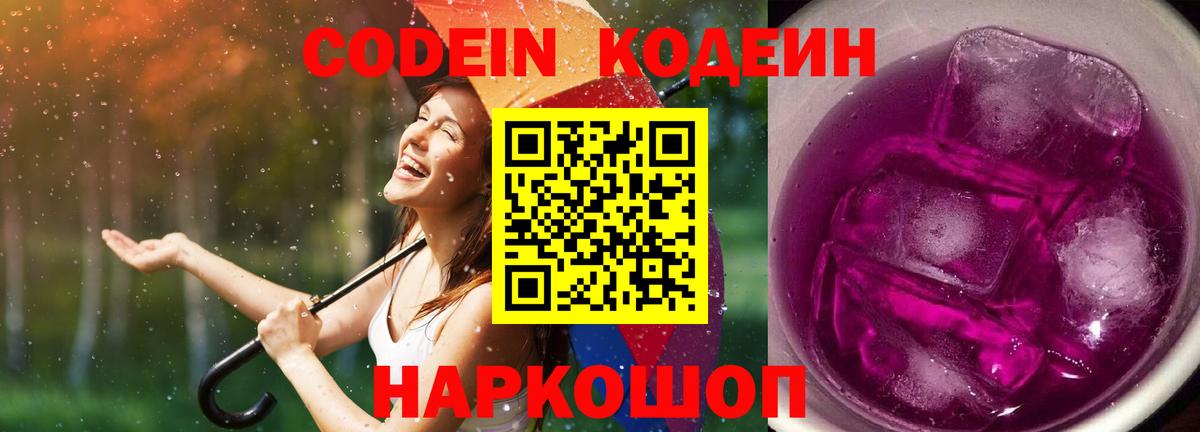 Codein напиток Lean (лин)  Вход с VPN  Новосибирск 